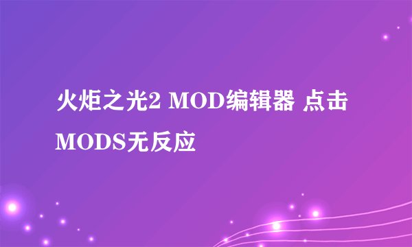 火炬之光2 MOD编辑器 点击MODS无反应