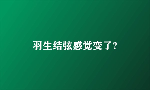 羽生结弦感觉变了?