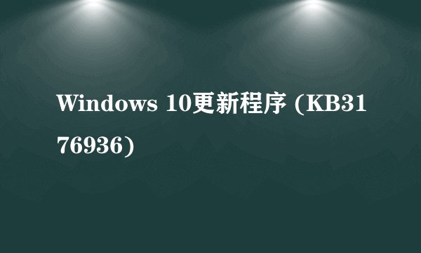Windows 10更新程序 (KB3176936)