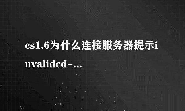 cs1.6为什么连接服务器提示invalidcd-key？