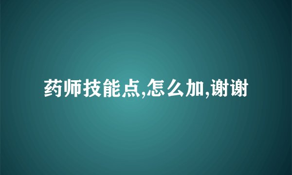 药师技能点,怎么加,谢谢