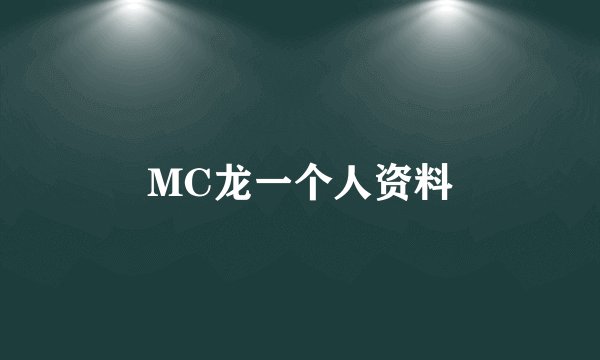 MC龙一个人资料
