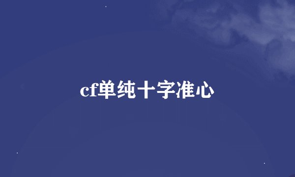 cf单纯十字准心