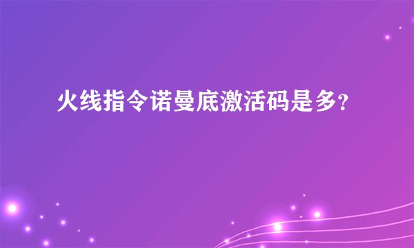火线指令诺曼底激活码是多?