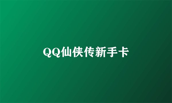 QQ仙侠传新手卡