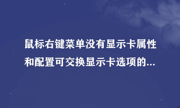 鼠标右键菜单没有显示卡属性和配置可交换显示卡选项的解决方法