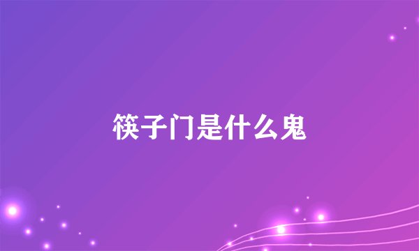 筷子门是什么鬼