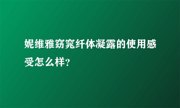 妮维雅窈窕纤体凝露的使用感受怎么样？