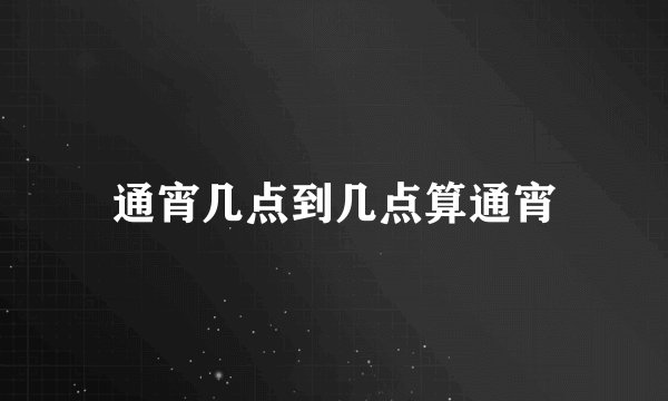 通宵几点到几点算通宵