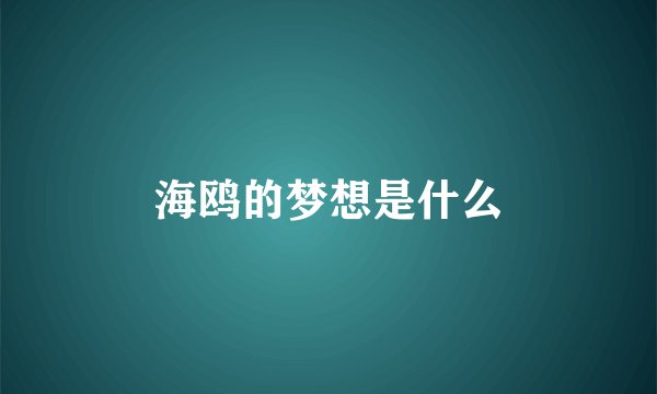 海鸥的梦想是什么