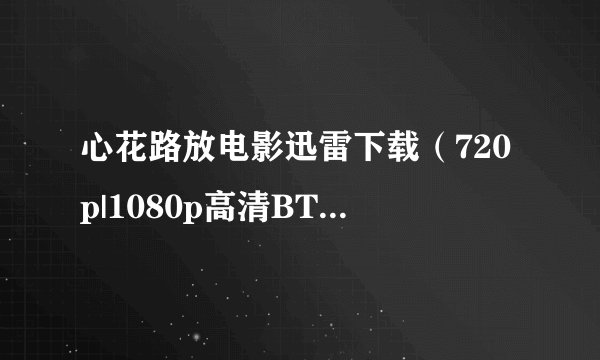 心花路放电影迅雷下载（720p|1080p高清BT种子下载）