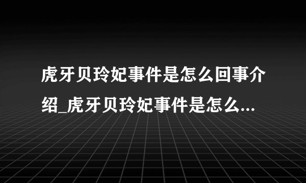 虎牙贝玲妃事件是怎么回事介绍_虎牙贝玲妃事件是怎么回事是什么