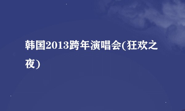 韩国2013跨年演唱会(狂欢之夜)