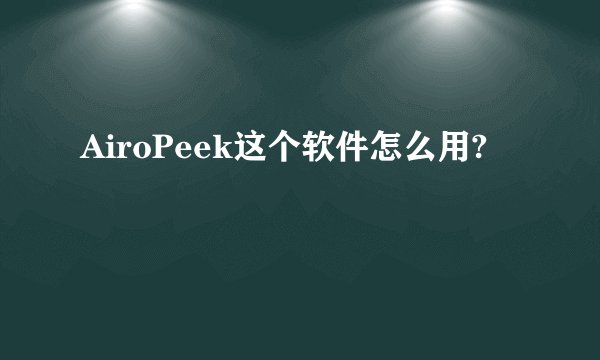 AiroPeek这个软件怎么用?