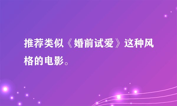 推荐类似《婚前试爱》这种风格的电影。