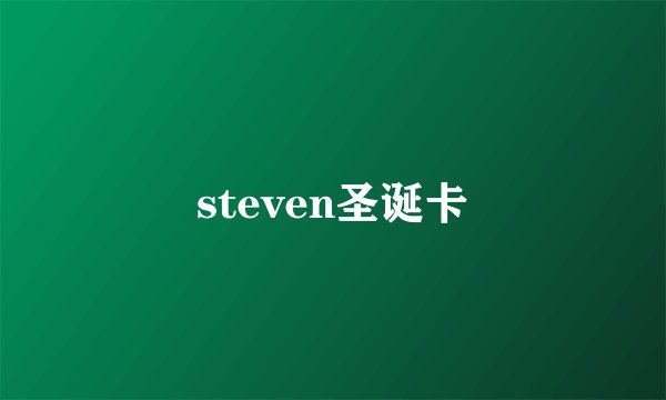 steven圣诞卡