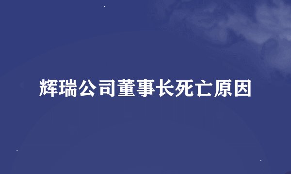 辉瑞公司董事长死亡原因