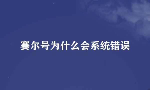 赛尔号为什么会系统错误