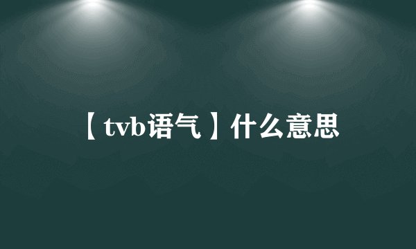 【tvb语气】什么意思