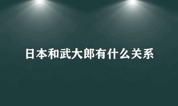 日本和武大郎有什么关系