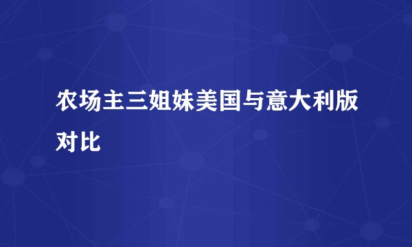 农场主三姐妹美国与意大利版对比