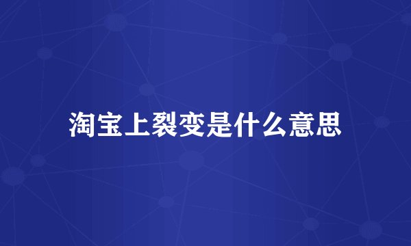 淘宝上裂变是什么意思