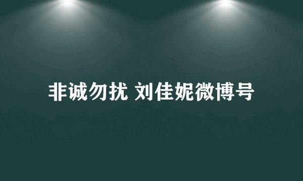 非诚勿扰 刘佳妮微博号