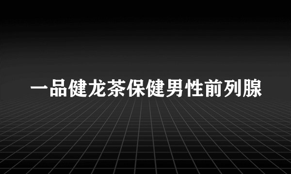 一品健龙茶保健男性前列腺