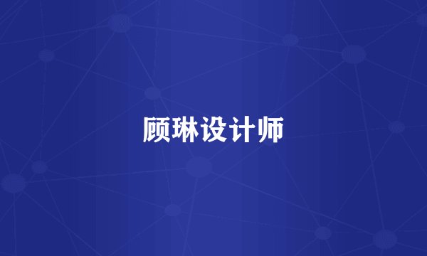 顾琳设计师