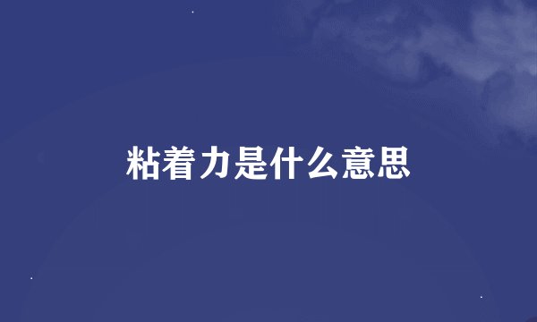 粘着力是什么意思