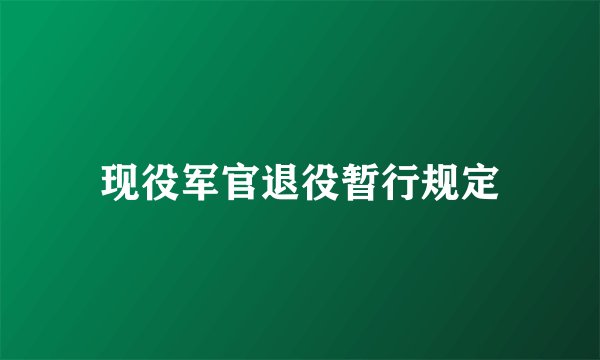 现役军官退役暂行规定
