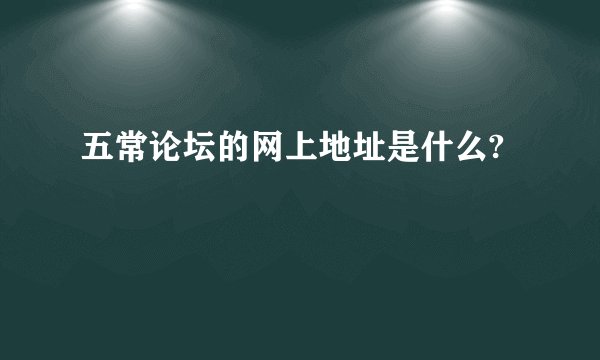 五常论坛的网上地址是什么?