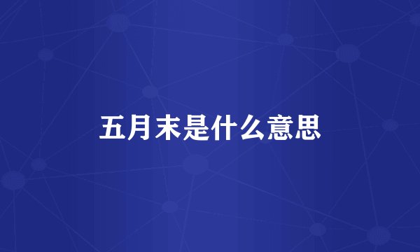 五月末是什么意思