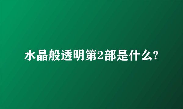 水晶般透明第2部是什么?