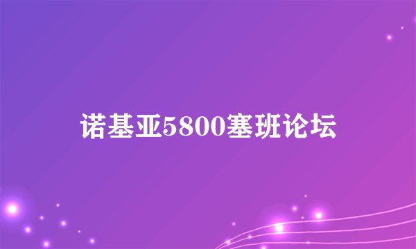 诺基亚5800塞班论坛