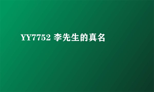 YY7752 李先生的真名