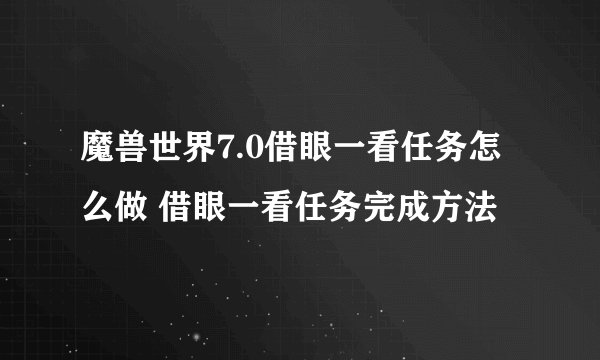 魔兽世界7.0借眼一看任务怎么做 借眼一看任务完成方法