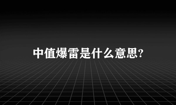 中值爆雷是什么意思?