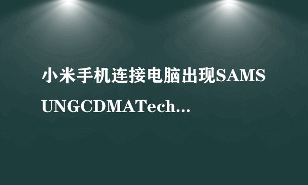 小米手机连接电脑出现SAMSUNGCDMATechnologies