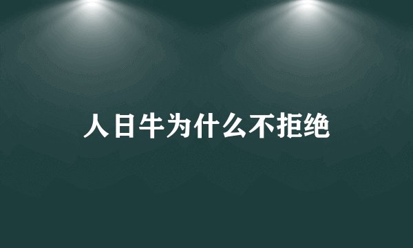 人日牛为什么不拒绝