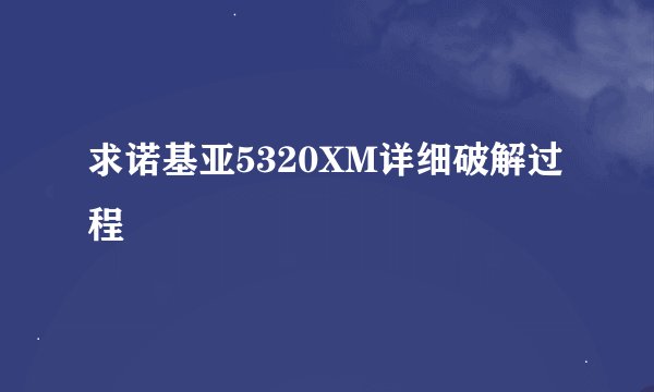 求诺基亚5320XM详细破解过程