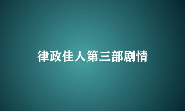律政佳人第三部剧情