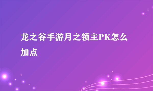 龙之谷手游月之领主PK怎么加点