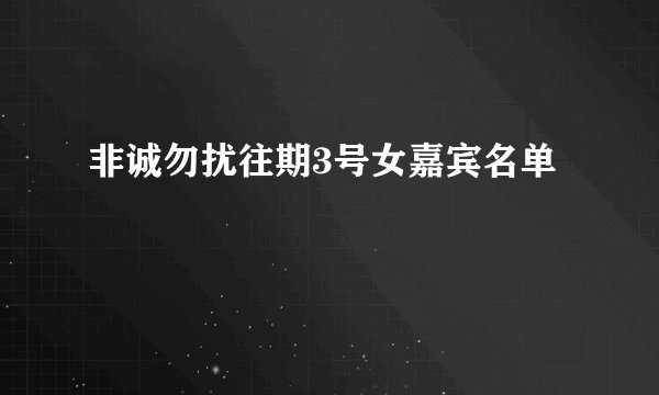 非诚勿扰往期3号女嘉宾名单