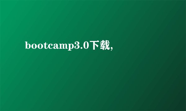 bootcamp3.0下载,