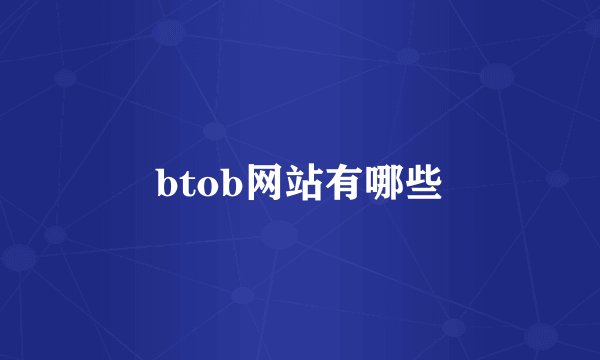 btob网站有哪些