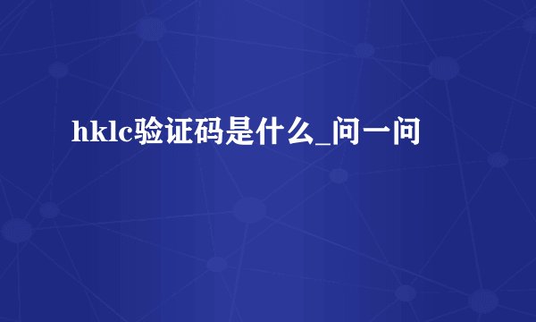 hklc验证码是什么_问一问