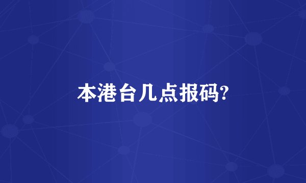 本港台几点报码?