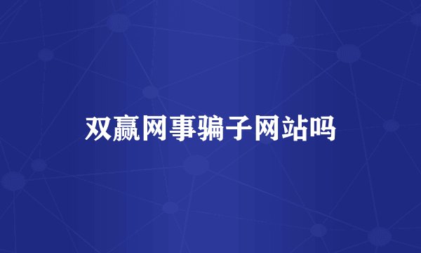 双赢网事骗子网站吗