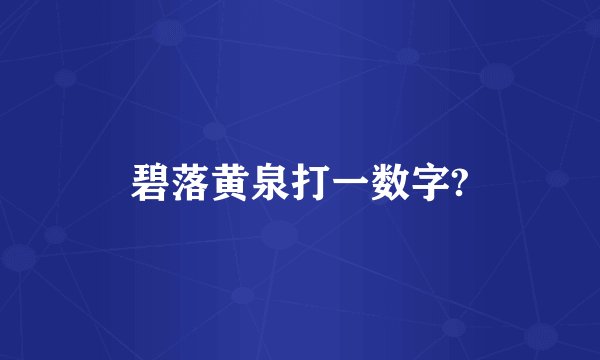 碧落黄泉打一数字?